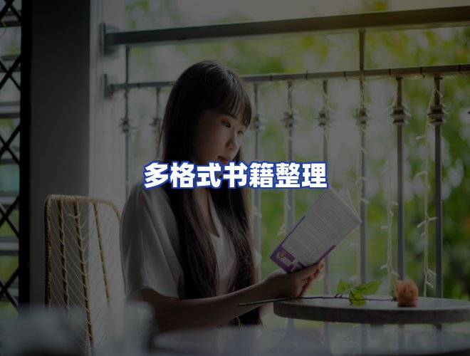 服务优势